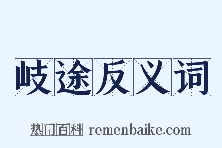 岐途反义词是什么意思的图片